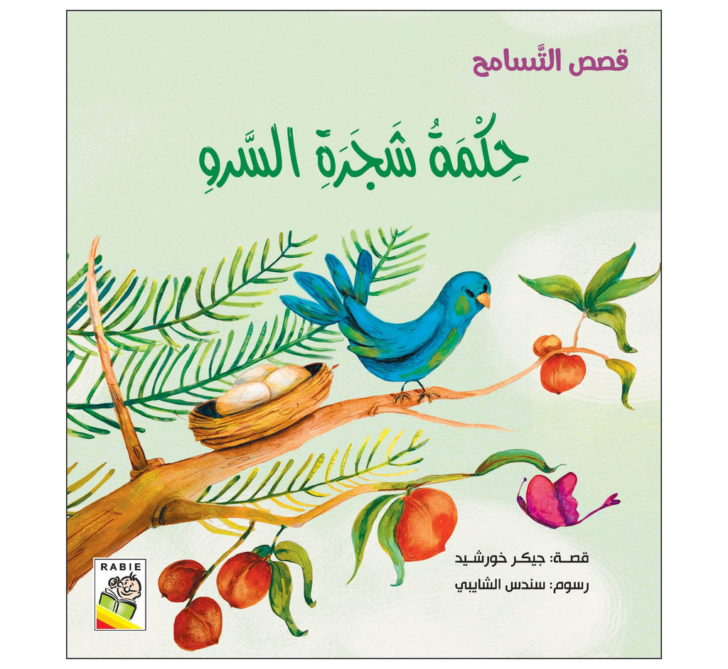 Dar Rabie Publishing Shop حكمة شجرة السرو