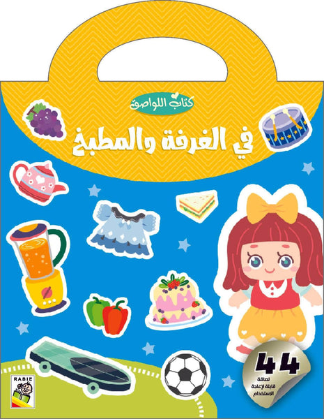 في الغرفة والمطبخ
