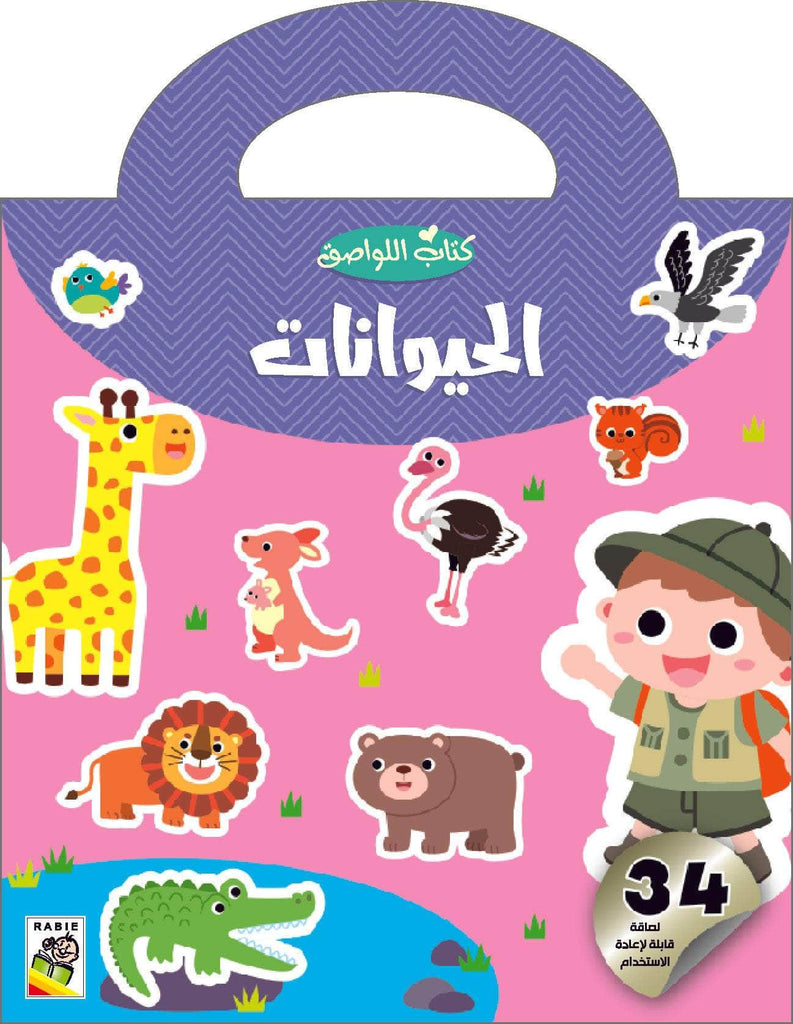 الحيوانات Dar Rabie Publishing Shop الحيوانات