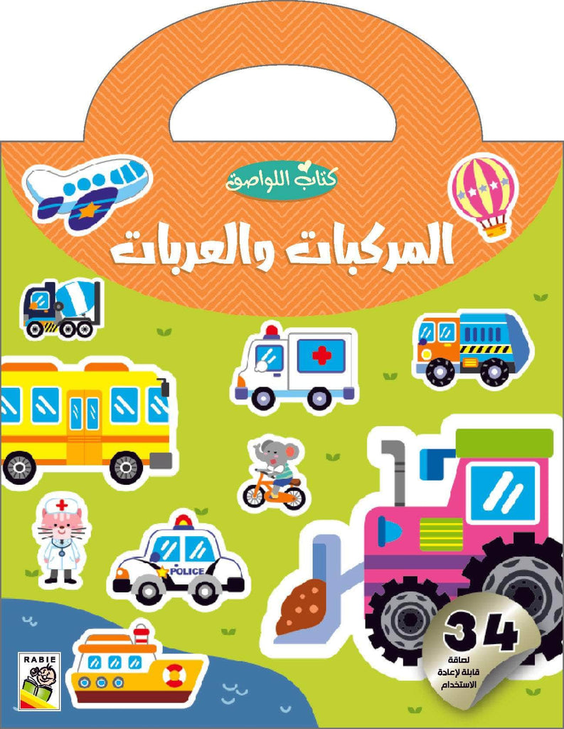 المركبات والعربات Dar Rabie Publishing Shop المركبات والعربات