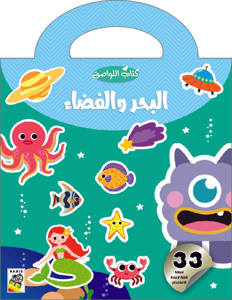 البحر والفضاء Dar Rabie Publishing Shop البحر والفضاء