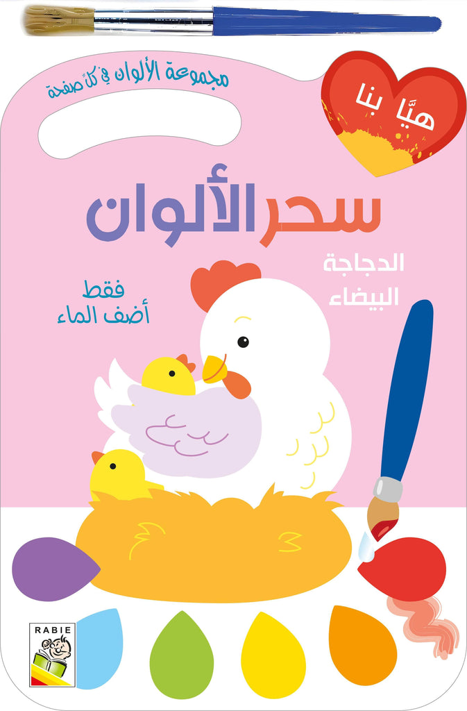 الدجاجة البيضاء Dar Rabie Publishing Shop الدجاجة البيضاء