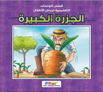 مجموعة قصص رياض الأطفال Dar Rabie Publishing Shop مجموعة قصص رياض الأطفال