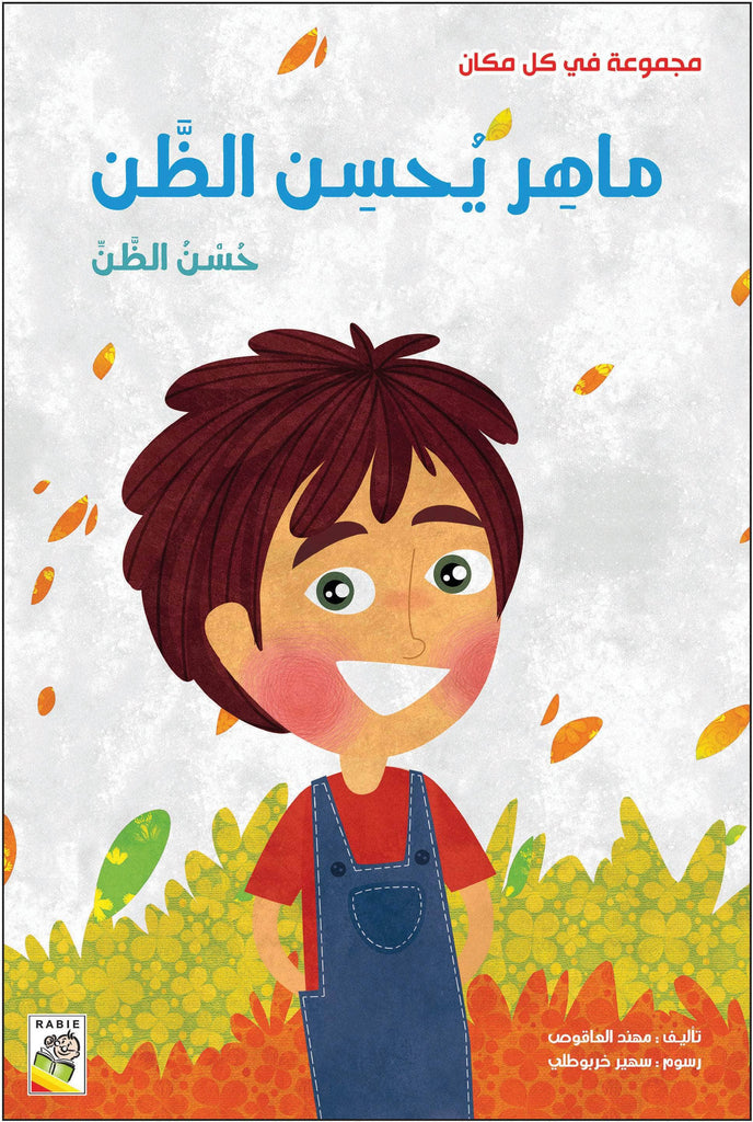 مجموعة في كل مكان - مقاس صغير Dar Rabie Publishing Shop مجموعة في كل مكان - مقاس صغير