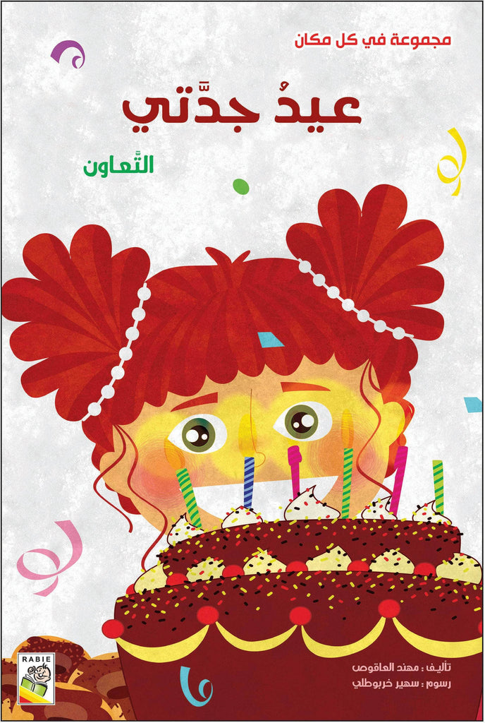 مجموعة في كل مكان - مقاس صغير Dar Rabie Publishing Shop مجموعة في كل مكان - مقاس صغير