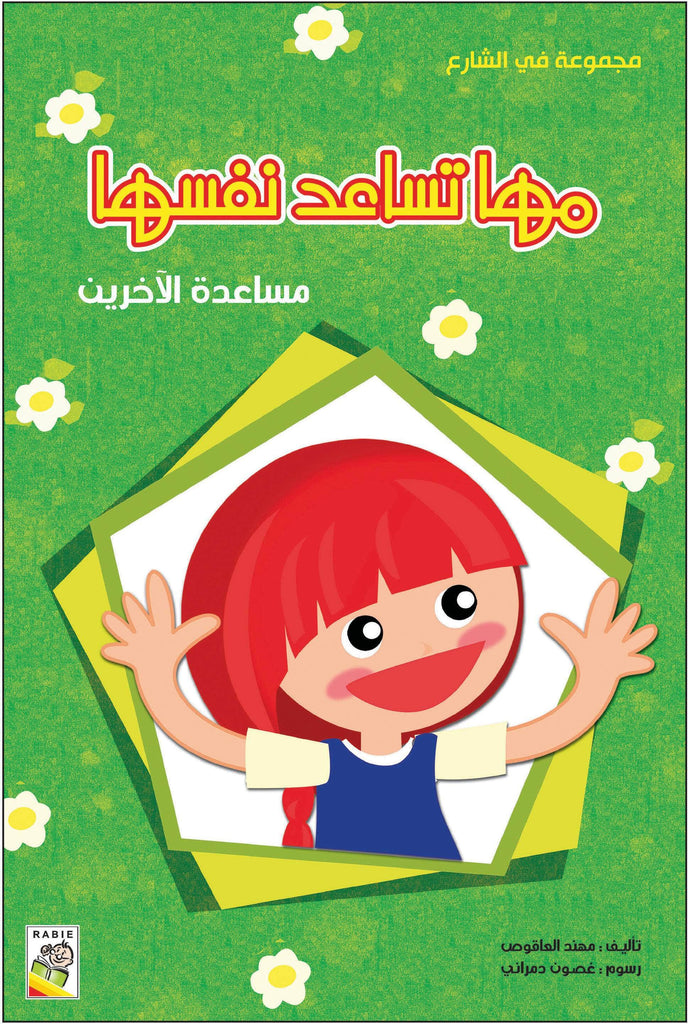 مجموعة في الشارع - مقاس صغير Dar Rabie Publishing Shop مجموعة في الشارع - مقاس صغير