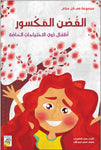 مجموعة في كل مكان - مقاس صغير Dar Rabie Publishing Shop مجموعة في كل مكان - مقاس صغير