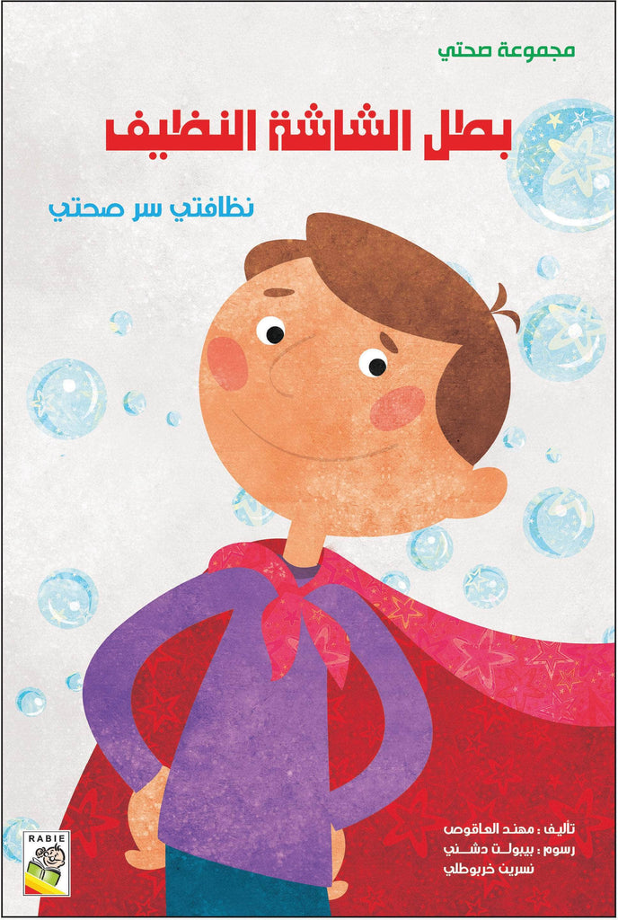 مجموعة صحتي - مقاس صغير Dar Rabie Publishing Shop مجموعة صحتي - مقاس صغير