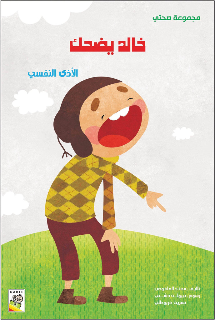 مجموعة صحتي - مقاس صغير Dar Rabie Publishing Shop مجموعة صحتي - مقاس صغير