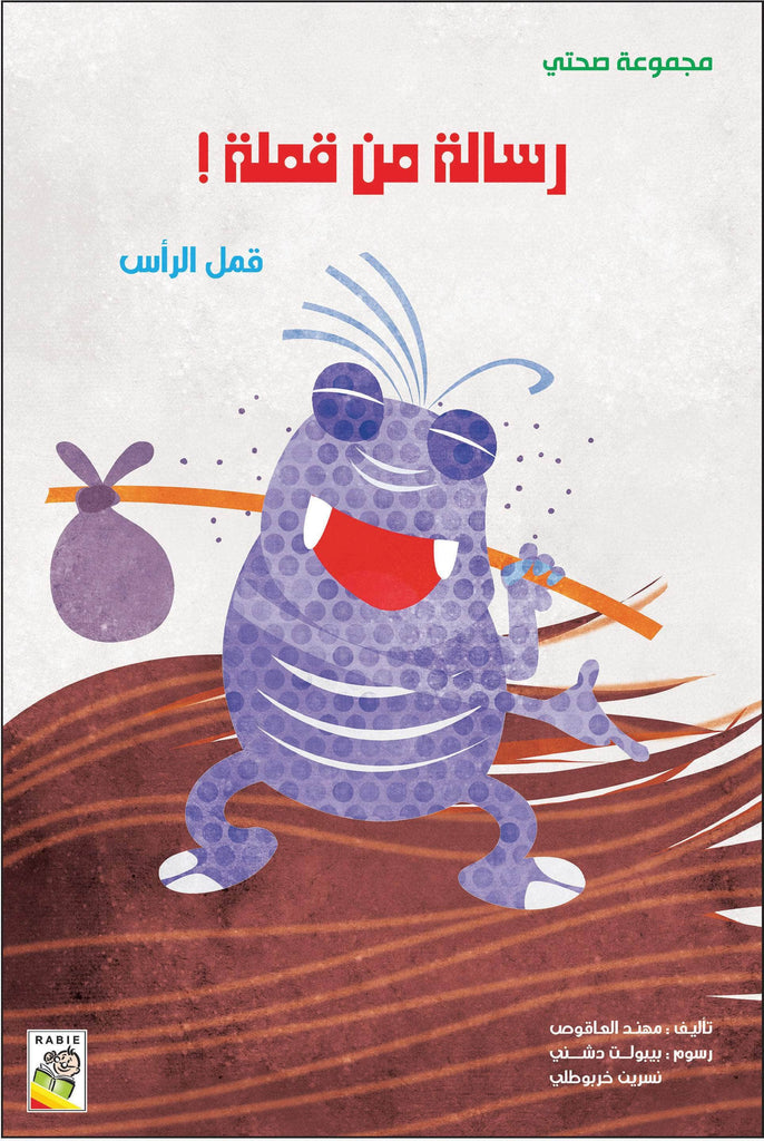 مجموعة صحتي - مقاس صغير Dar Rabie Publishing Shop مجموعة صحتي - مقاس صغير