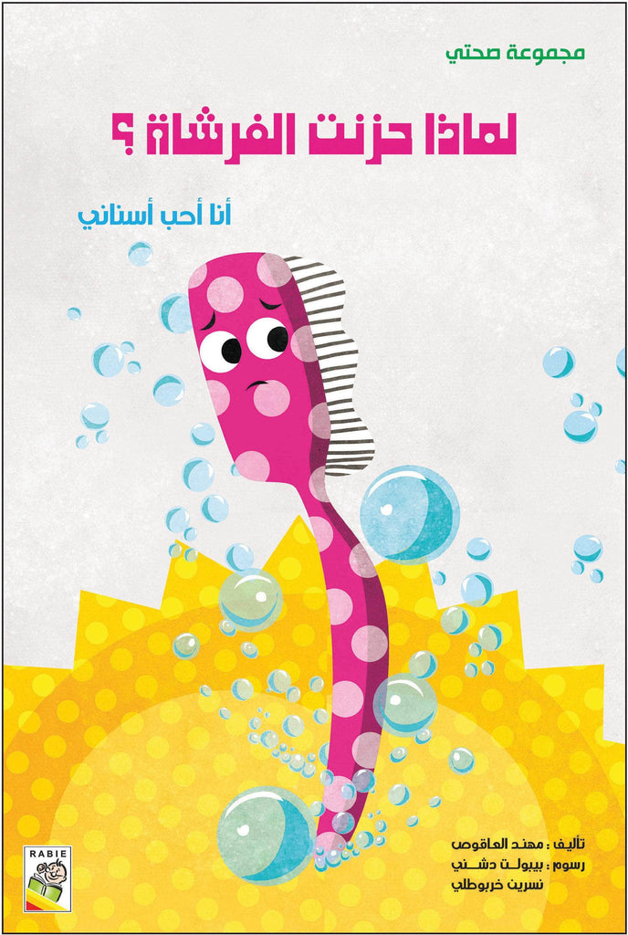 مجموعة صحتي - مقاس صغير Dar Rabie Publishing Shop مجموعة صحتي - مقاس صغير