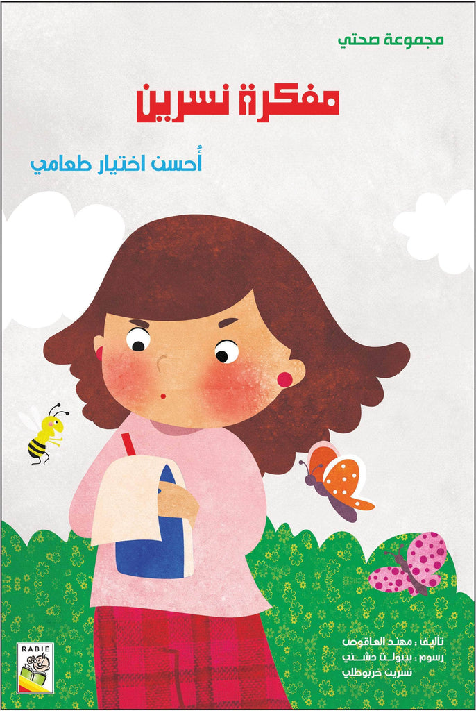 مجموعة صحتي - مقاس صغير Dar Rabie Publishing Shop مجموعة صحتي - مقاس صغير