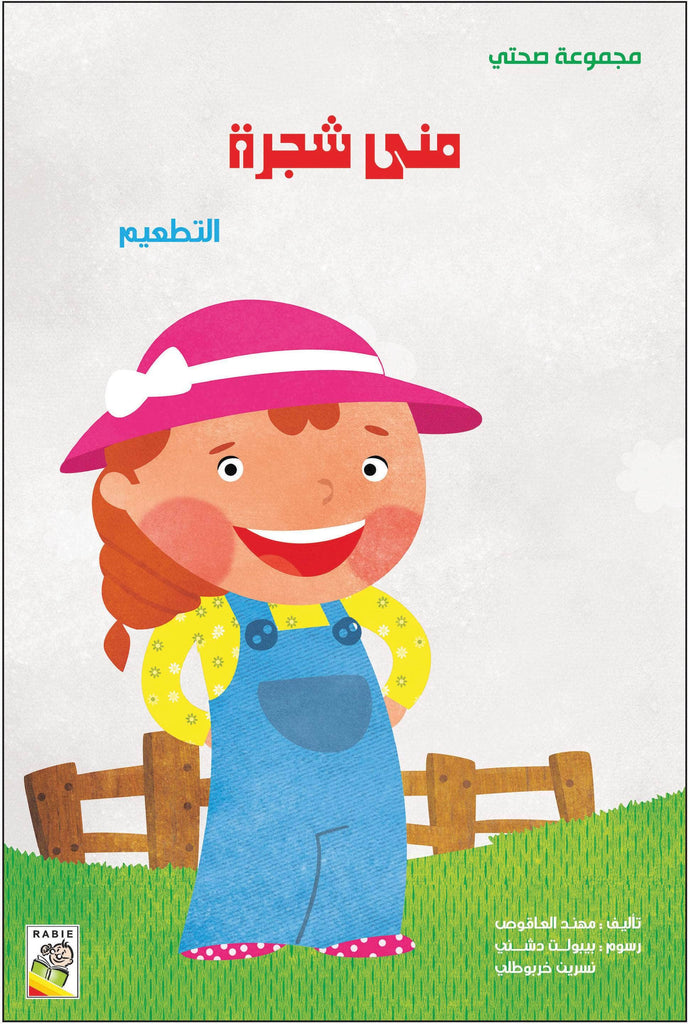 مجموعة صحتي - مقاس صغير Dar Rabie Publishing Shop مجموعة صحتي - مقاس صغير