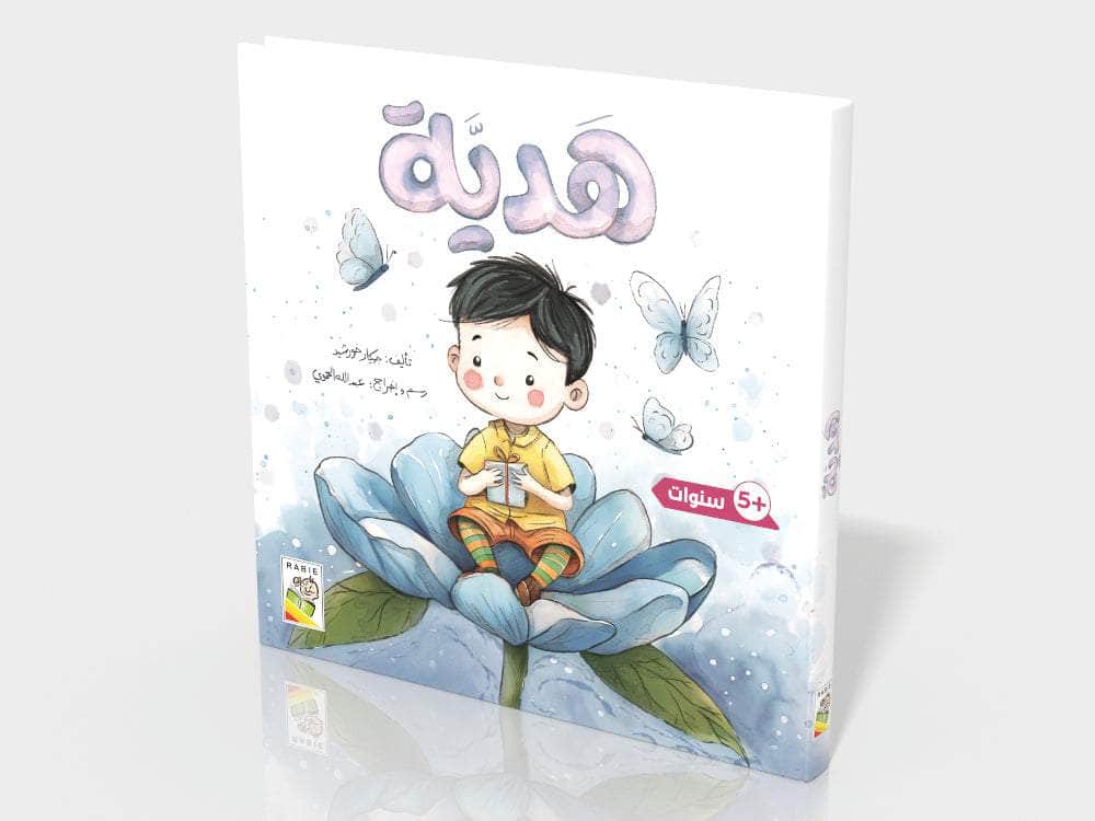 هدية Dar Rabie Publishing Shop هدية
