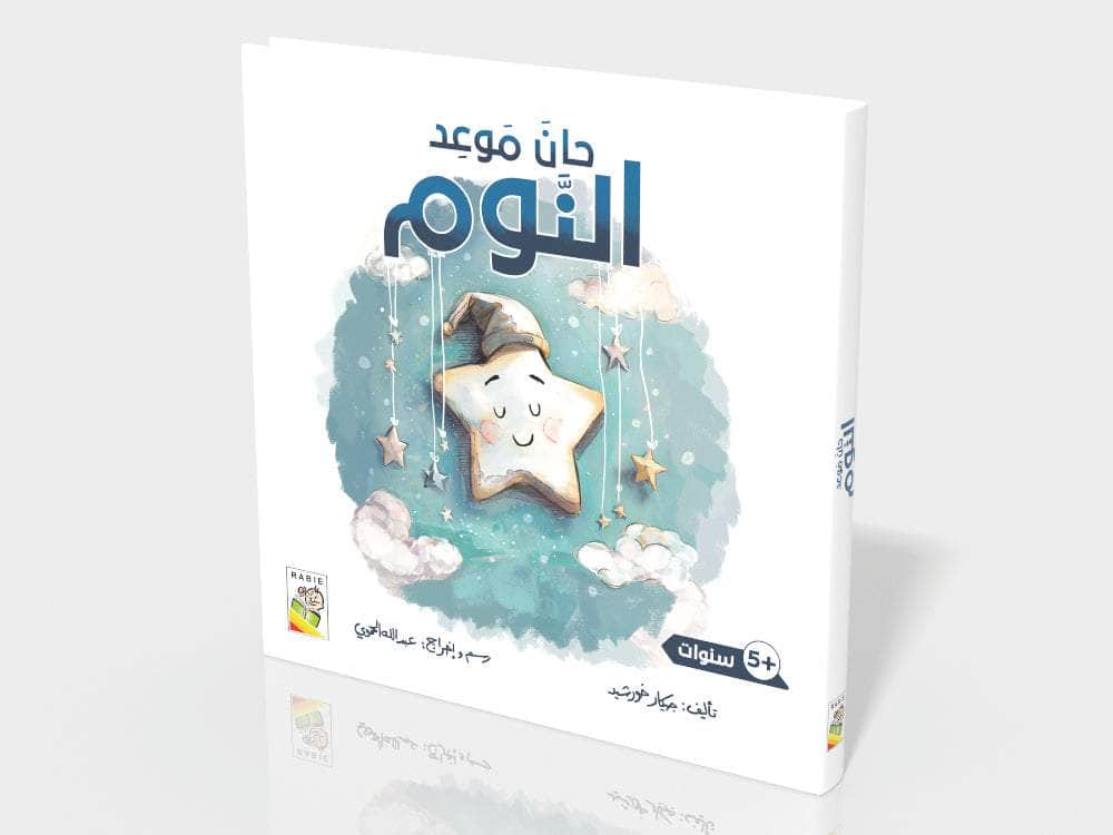 حان موعد النوم Dar Rabie Publishing Shop حان موعد النوم