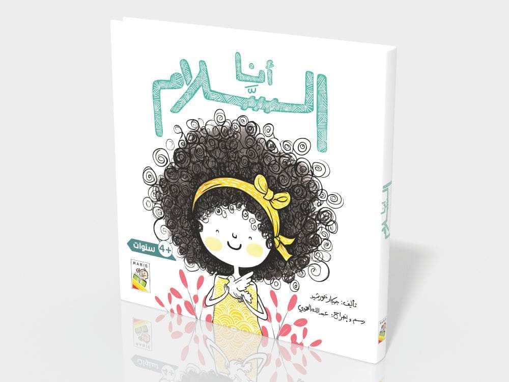 أنا السلام Dar Rabie Publishing Shop أنا السلام