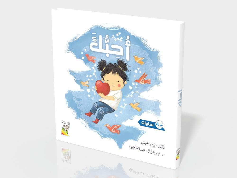 أحبك Dar Rabie Publishing Shop أحبك