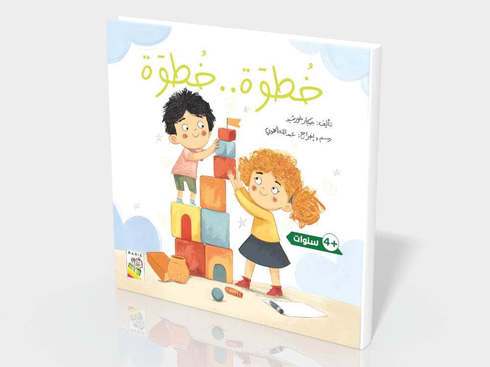 خطوة.. خطوة.. Dar Rabie Publishing Shop خطوة.. خطوة..