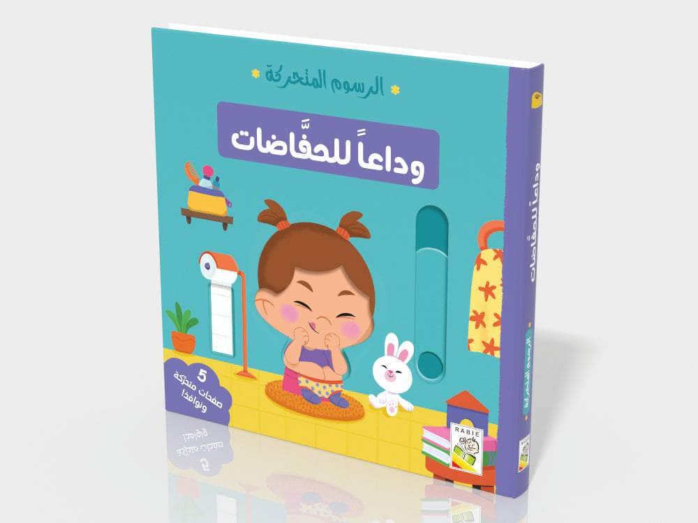 وداعاً للحفاظات Dar Rabie Publishing Shop وداعاً للحفاظات