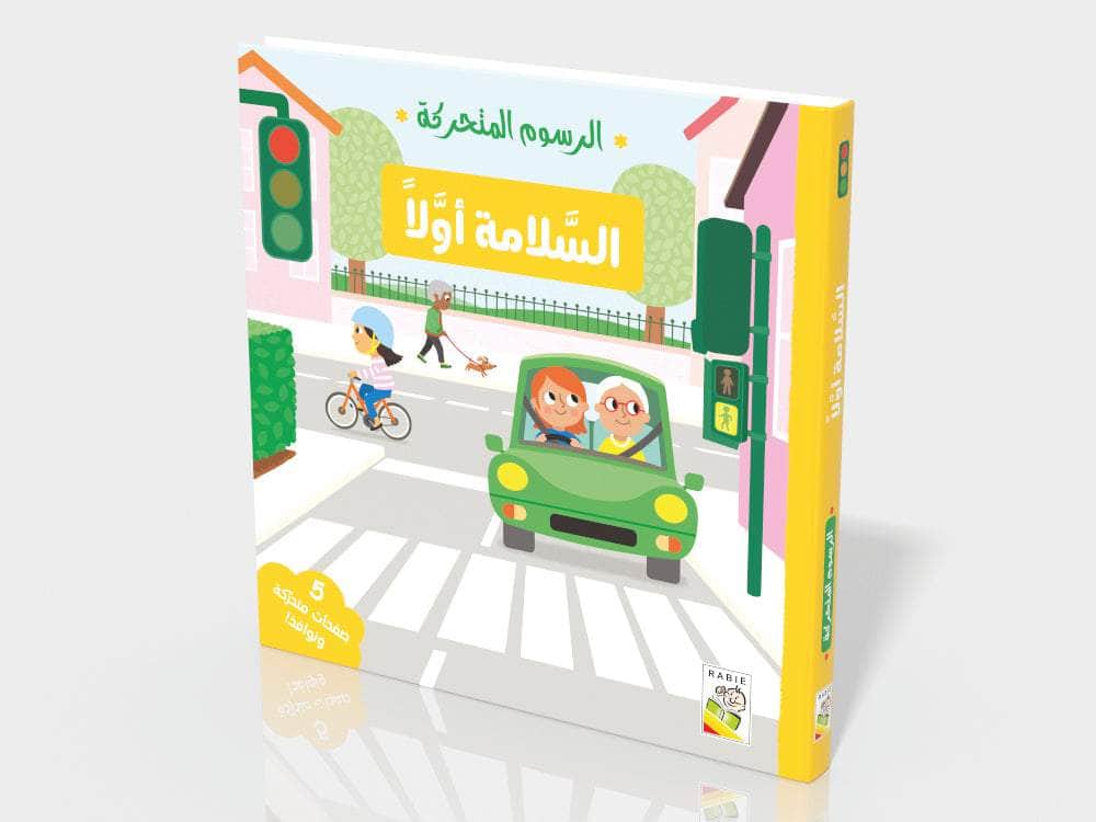 السلامة أولاً Dar Rabie Publishing Shop السلامة أولاً