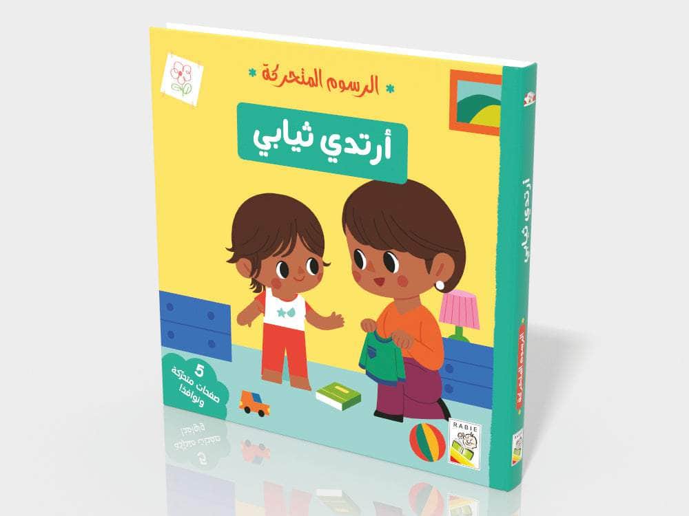 أرتدي ثيابي Dar Rabie Publishing Shop أرتدي ثيابي