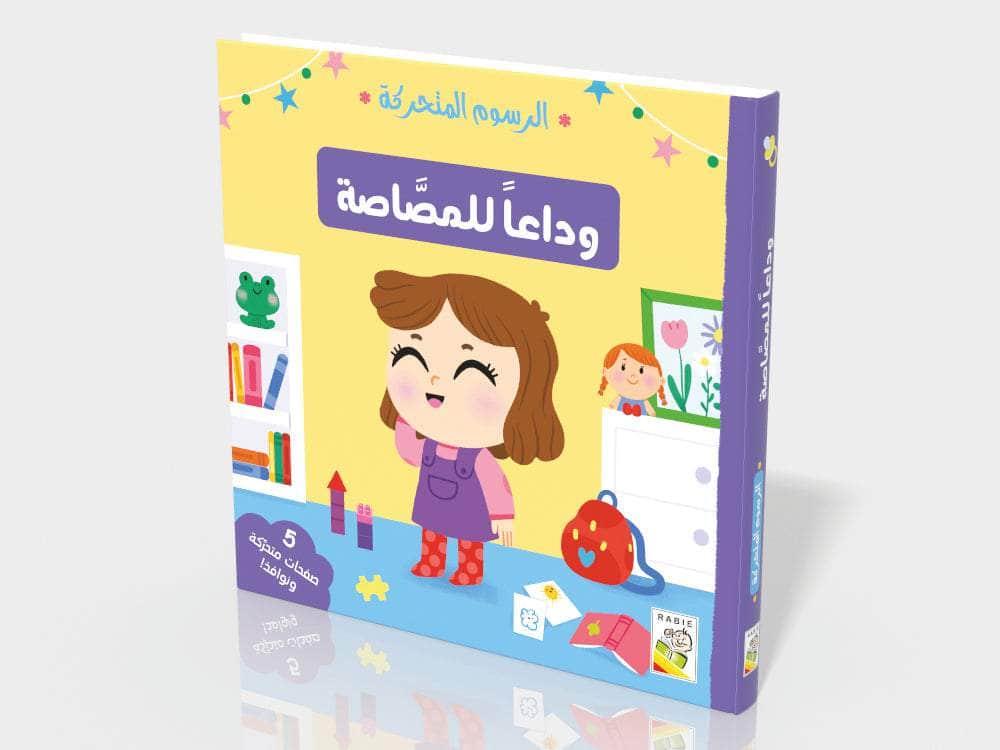 وداعاً للمصاصة Dar Rabie Publishing Shop وداعاً للمصاصة