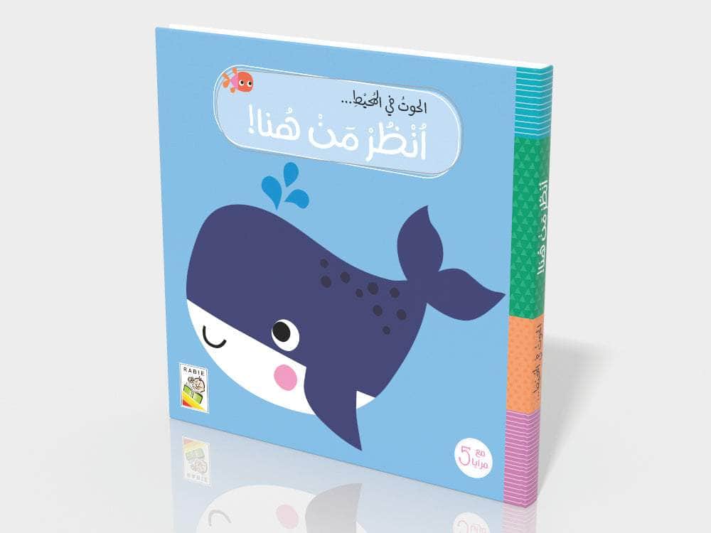 الحوت في المحيط Dar Rabie Publishing Shop الحوت في المحيط