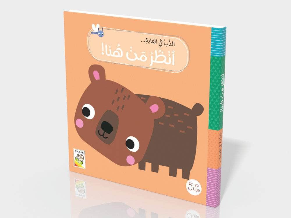 الدب في الغابة Dar Rabie Publishing Shop الدب في الغابة