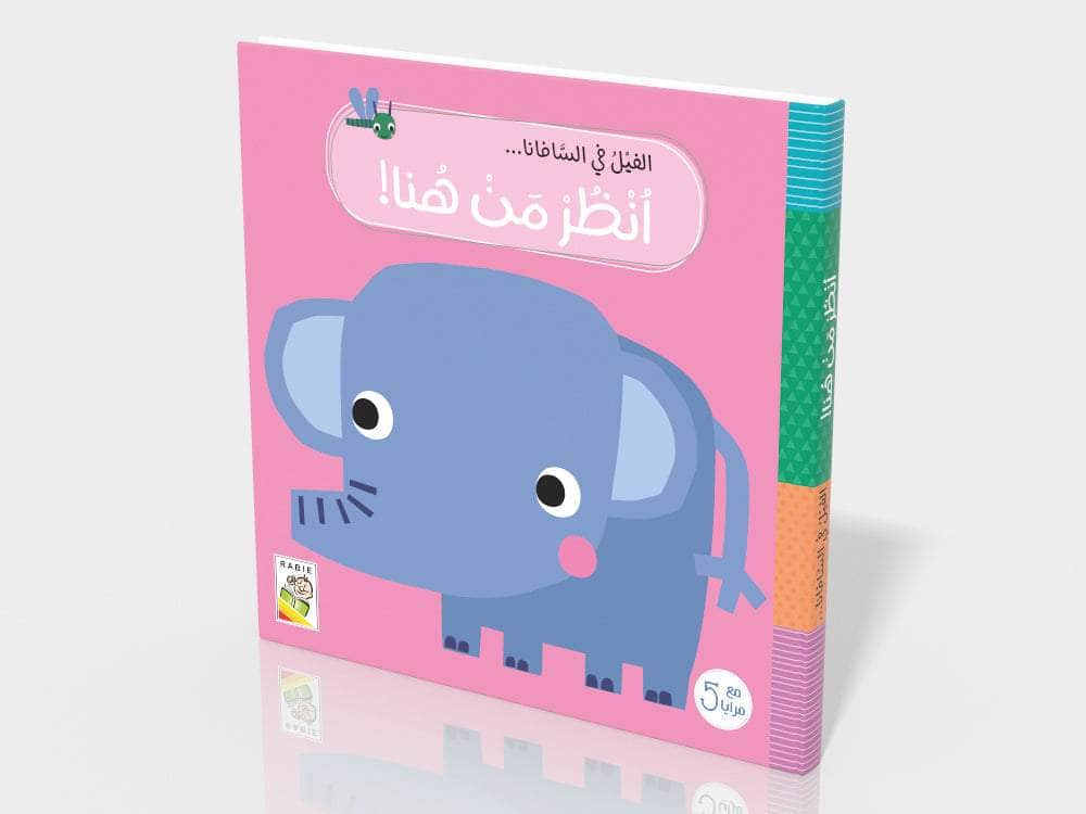 الفيل في السافانا Dar Rabie Publishing Shop الفيل في السافانا