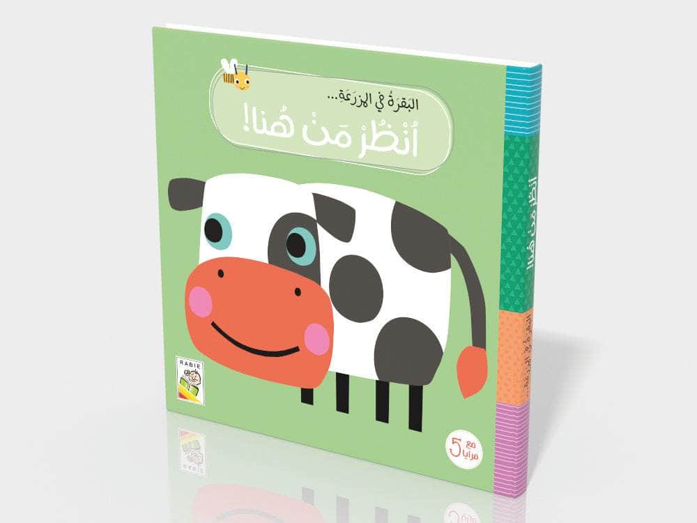 البقرة في المزرعة Dar Rabie Publishing Shop البقرة في المزرعة