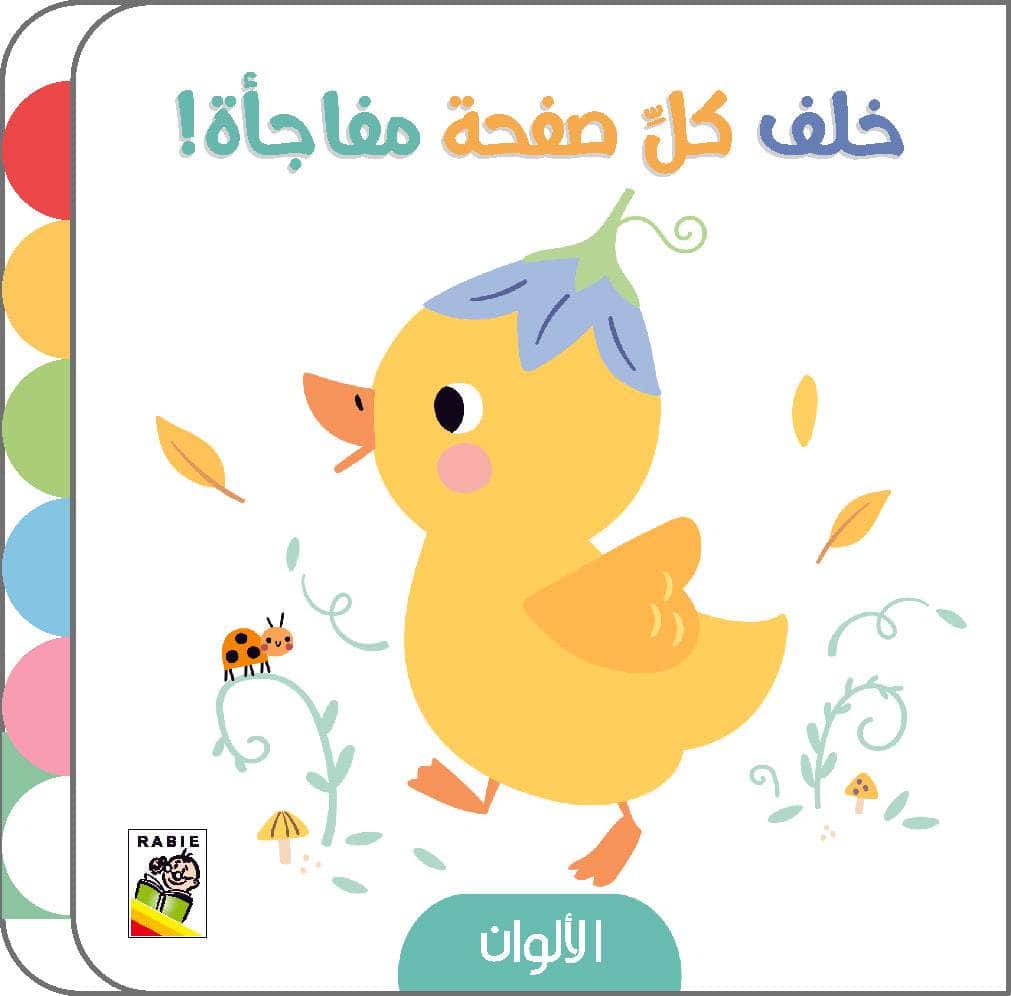 الألوان Dar Rabie Publishing Shop الألوان