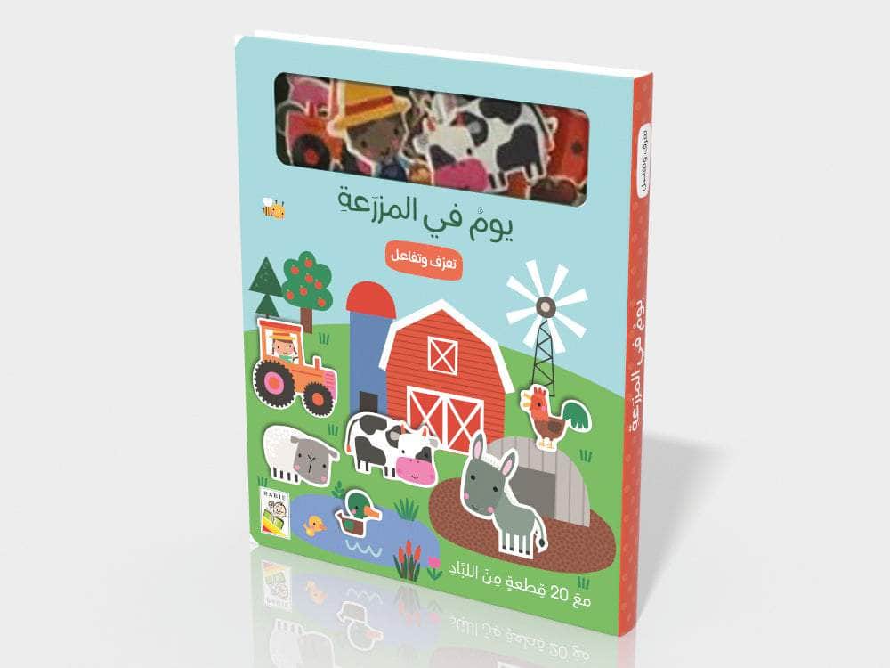 يوم في المزرعة Dar Rabie Publishing Shop يوم في المزرعة