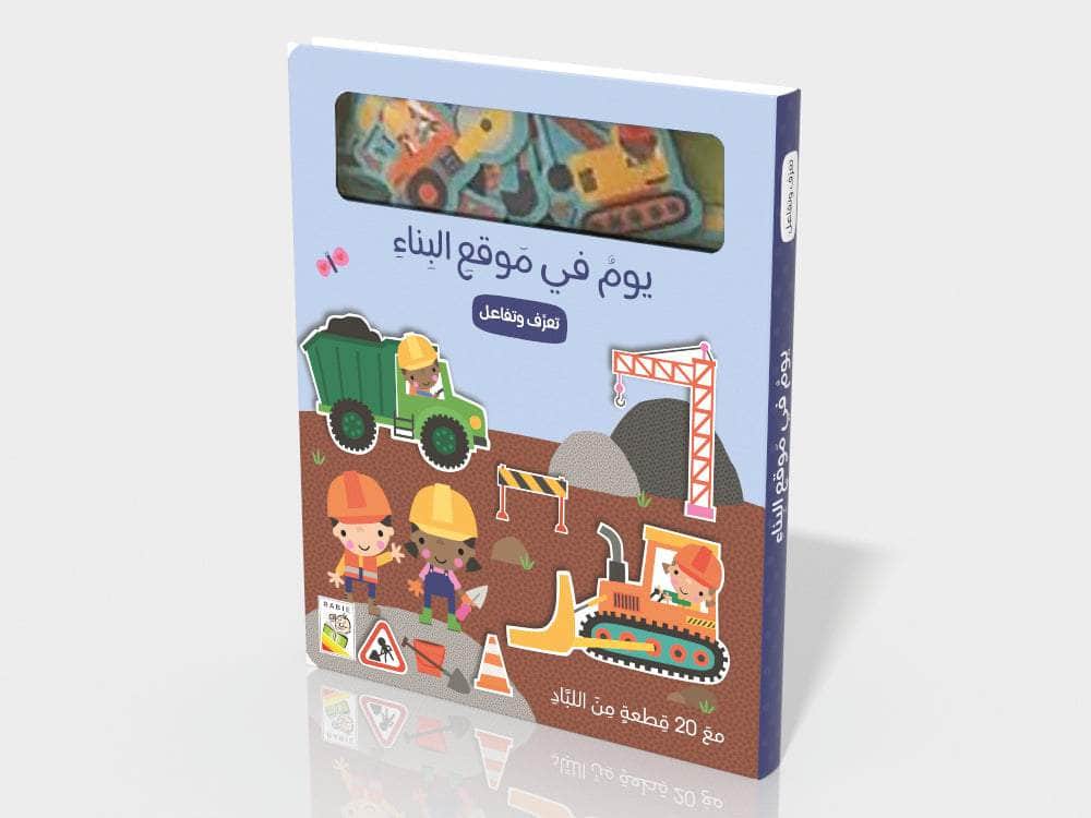 يوم في موقع البناء Dar Rabie Publishing Shop يوم في موقع البناء