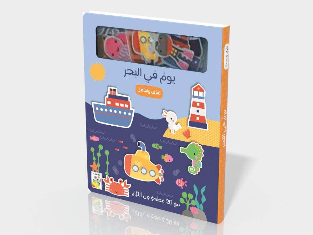 يوم في البحر Dar Rabie Publishing Shop يوم في البحر