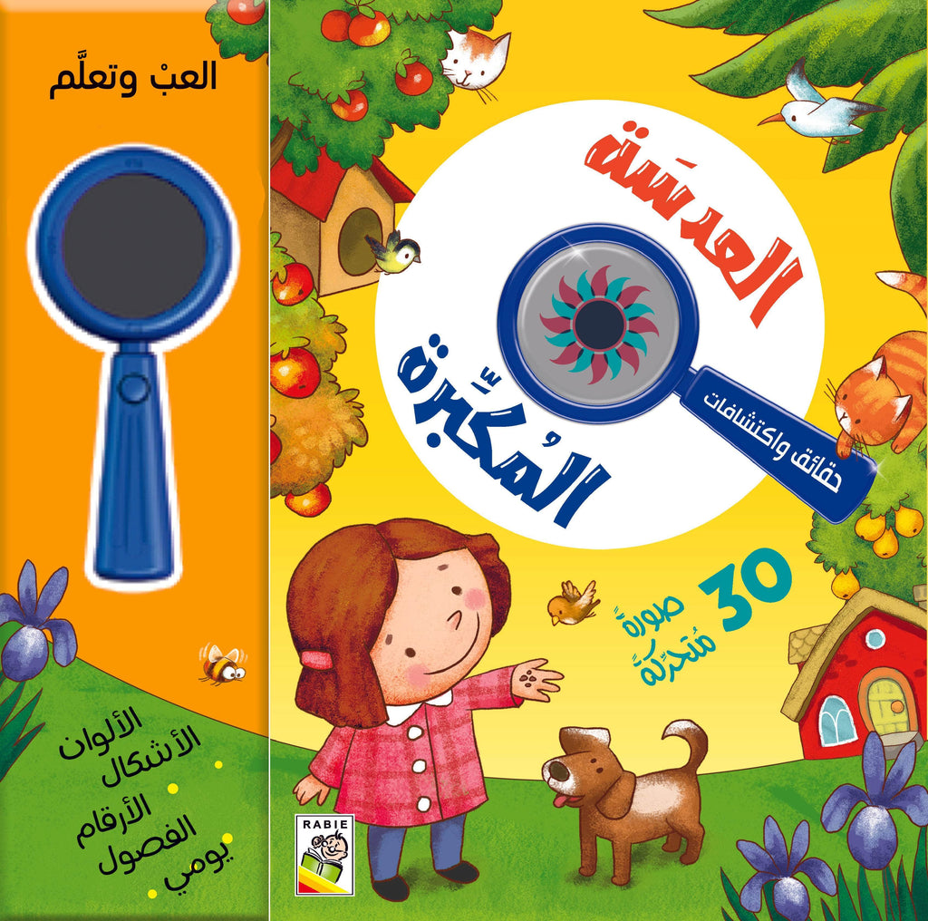 العدسة المكبرة Dar Rabie Publishing Shop العدسة المكبرة
