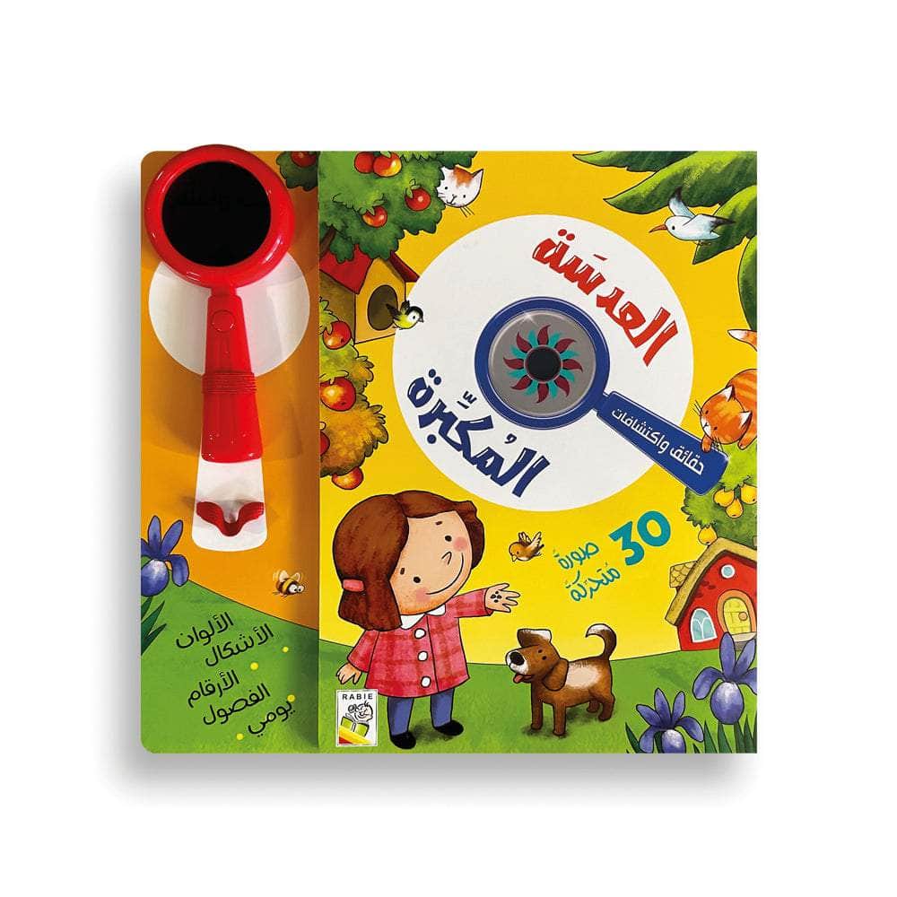 العدسة المكبرة Dar Rabie Publishing Shop العدسة المكبرة