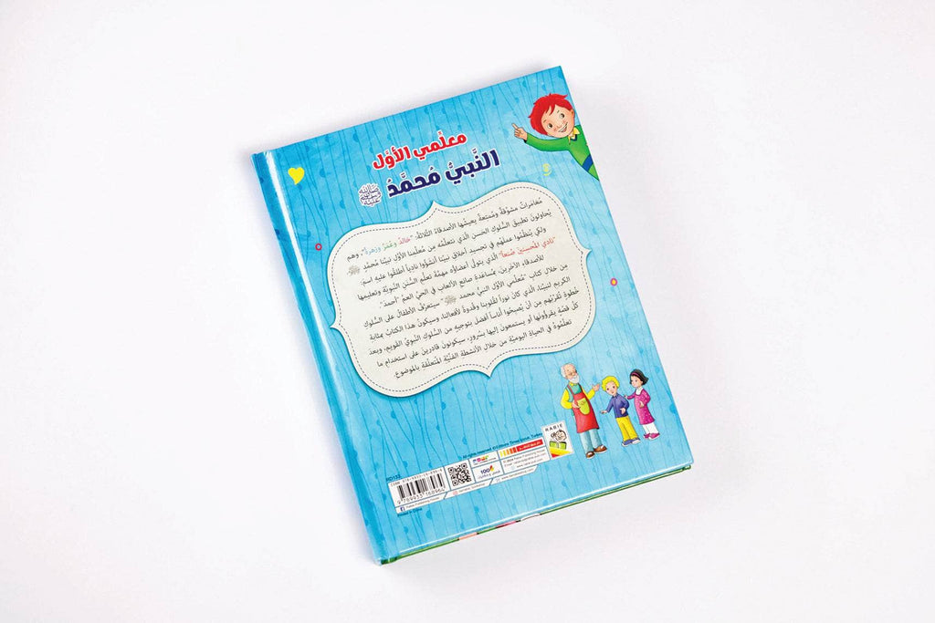 معلمي الأول النبي محمد (ص) Dar Rabie Publishing Shop معلمي الأول النبي محمد (ص)