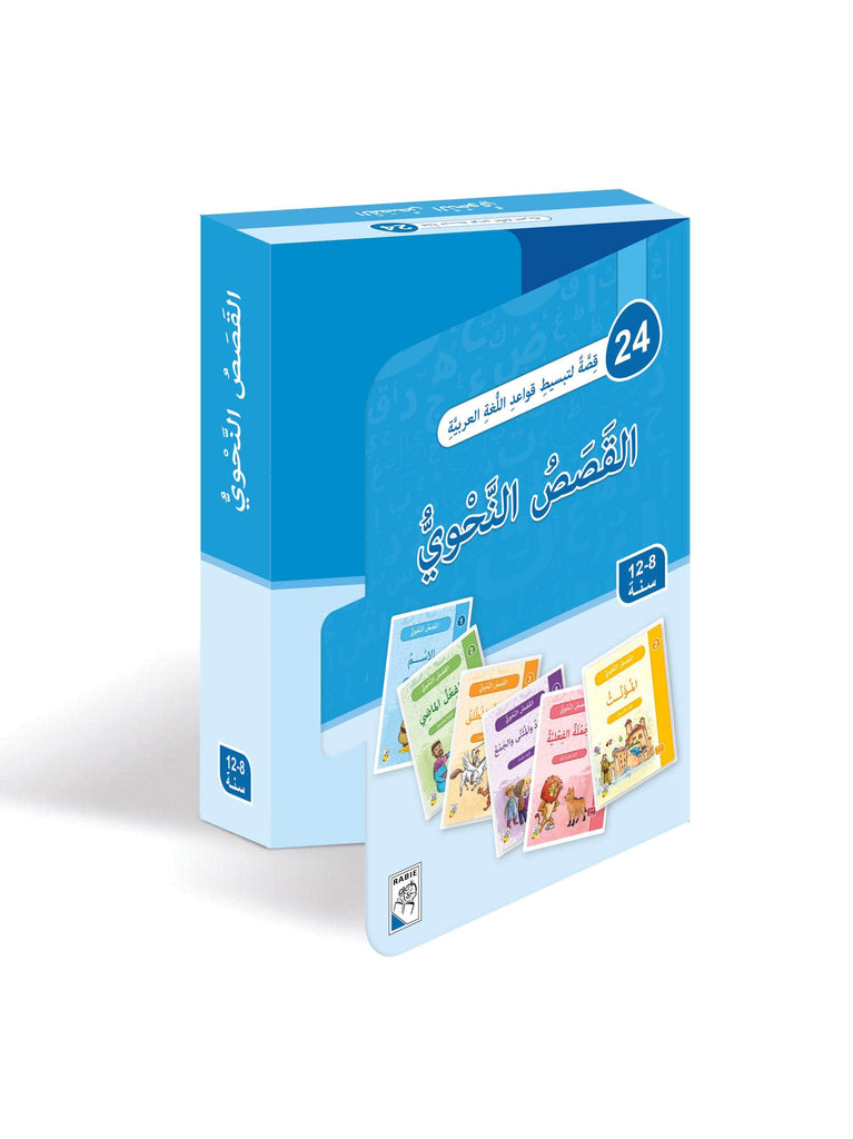 القصص النحوي Dar Rabie Publishing Shop القصص النحوي