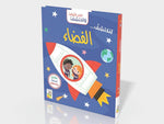 الفضاء Dar Rabie Publishing Shop الفضاء