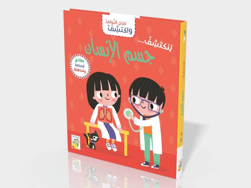 جسم الإنسان Dar Rabie Publishing Shop جسم الإنسان