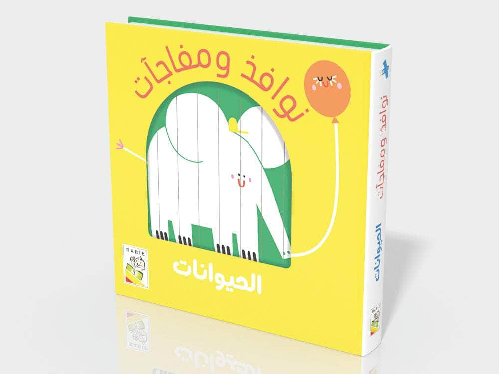 الحيوانات Dar Rabie Publishing Shop الحيوانات