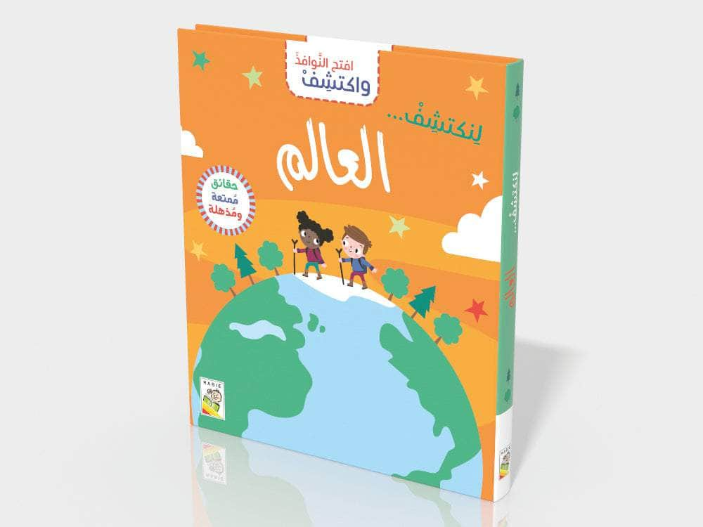 العالم Dar Rabie Publishing Shop العالم