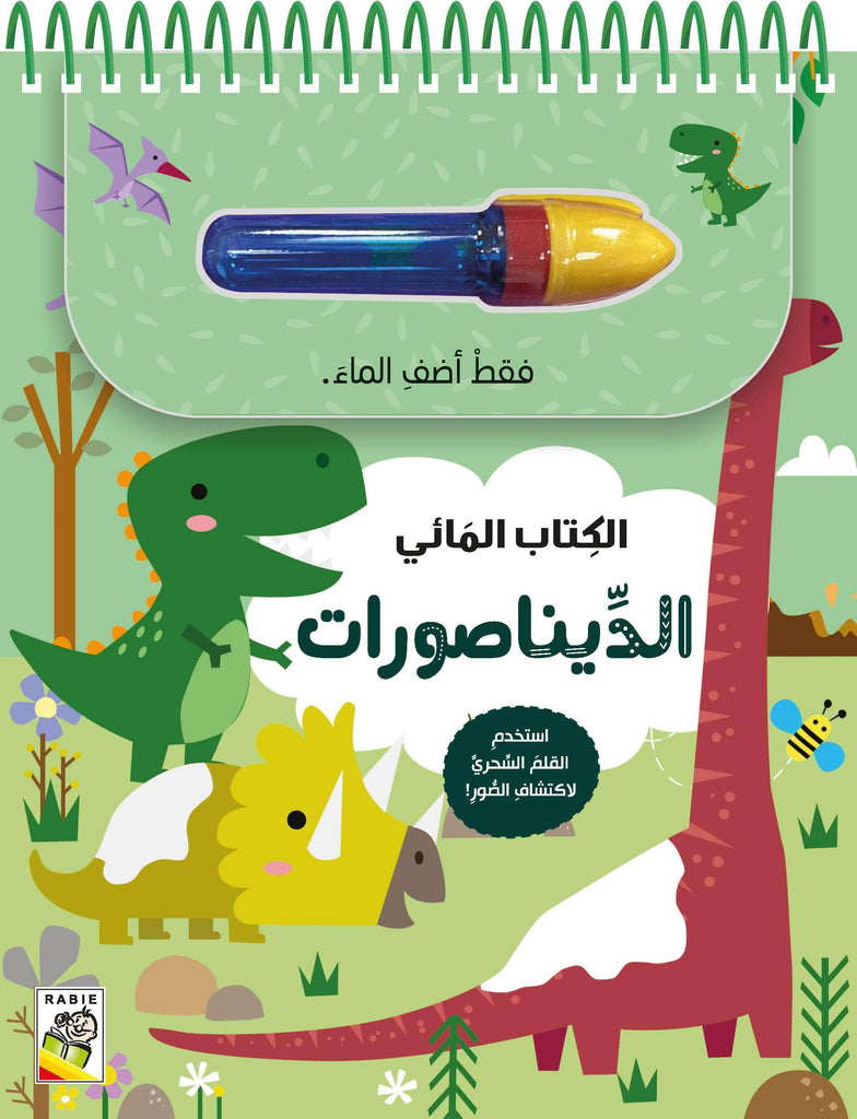 الديناصورات Dar Rabie Publishing Shop الديناصورات