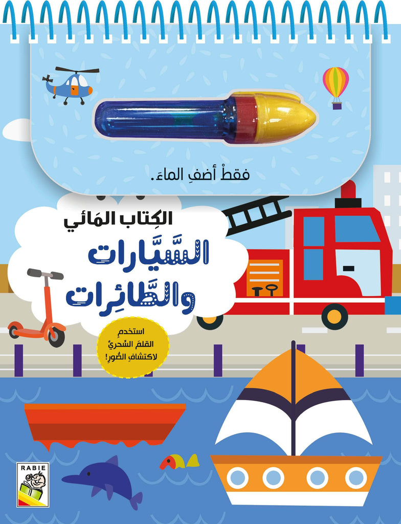 السيارات والطائرات Dar Rabie Publishing Shop السيارات والطائرات