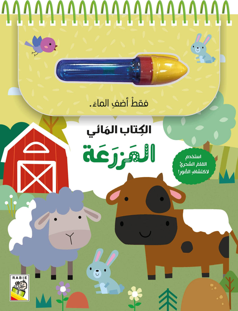 المزرعة Dar Rabie Publishing Shop المزرعة