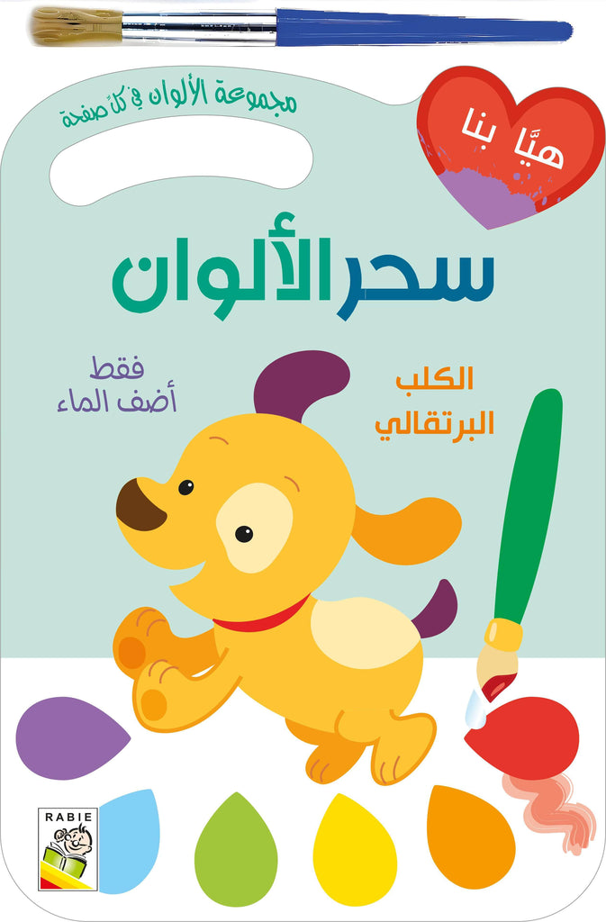 الكلب البرتقالي Dar Rabie Publishing Shop الكلب البرتقالي