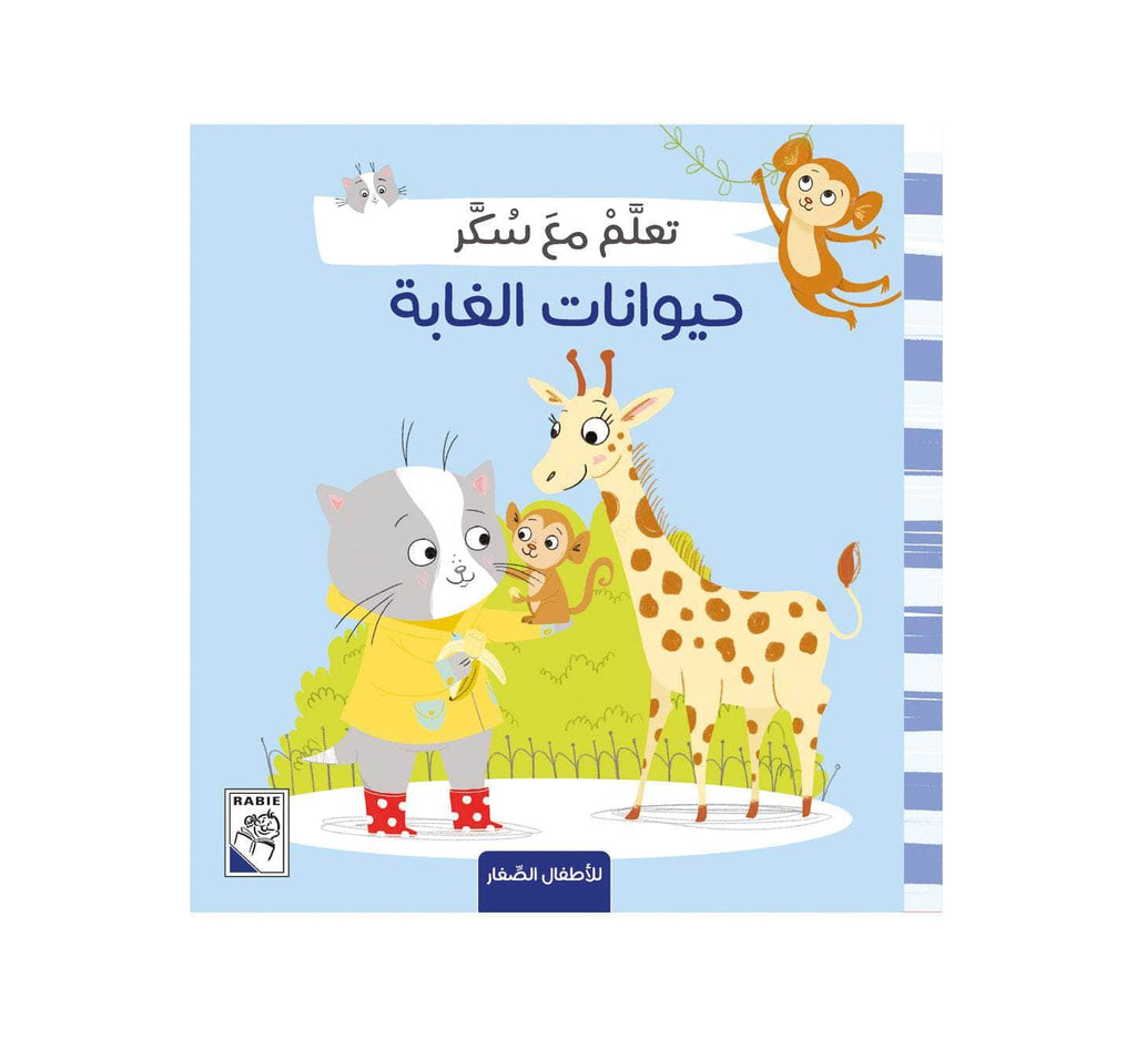 Dar Rabie Publishing Shop حيوانات الغابة