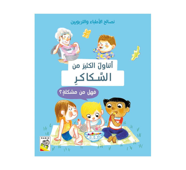 أتناول الكثير من السكاكر