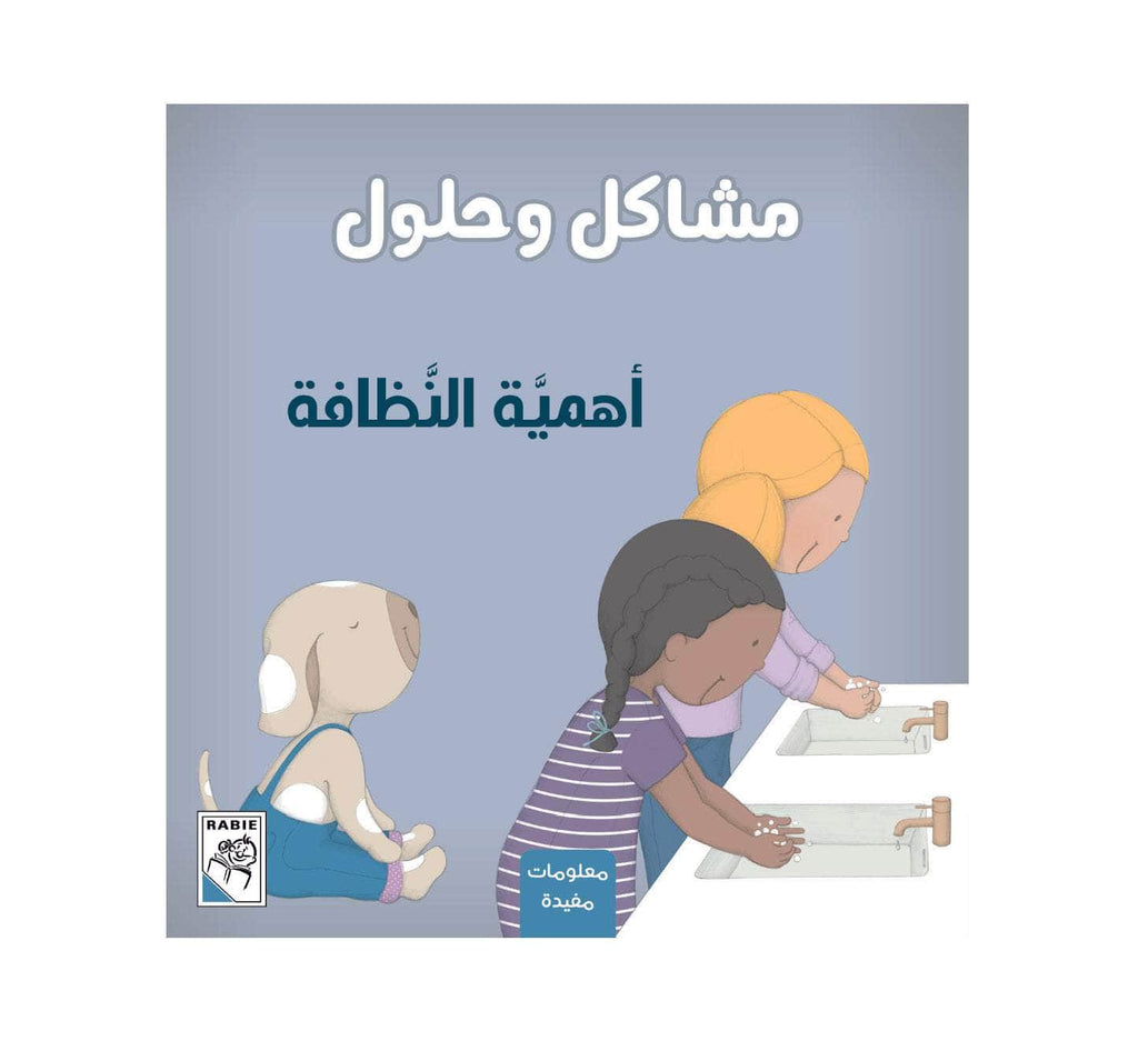 Dar Rabie Publishing Shop أهمية النظافة