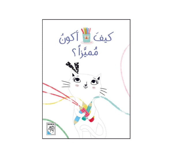 كيف أكون مميزاً